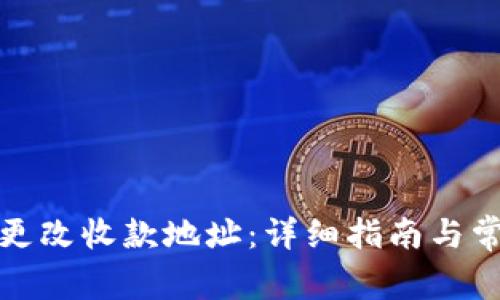 TP钱包如何更改收款地址：详细指南与常见问题解答