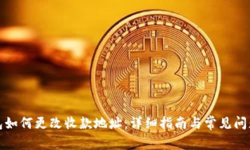 TP钱包如何更改收款地址：详细指南与常见问题解答