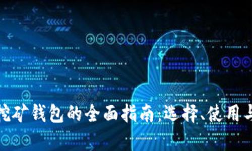 : 数字货币挖矿钱包的全面指南：选择、使用与安全性分析