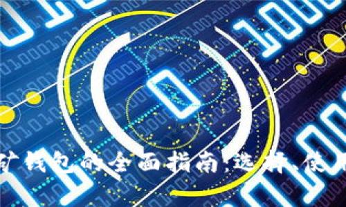 : 数字货币挖矿钱包的全面指南：选择、使用与安全性分析