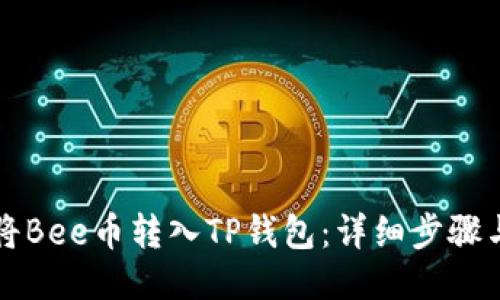 如何将Bee币转入TP钱包：详细步骤与指南