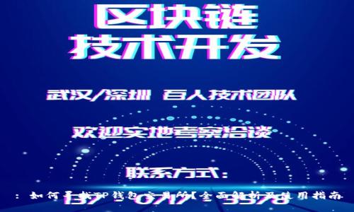 : 如何寻找TP钱包交易所？全面解析及使用指南