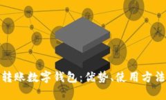 全面解析转账数字钱包：