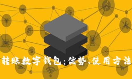 全面解析转账数字钱包：优势、使用方法及安全性
