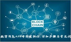 如何在数字钱包APP中绑定