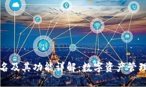 TP钱包全名及其功能详解：数字资产管理的新时代