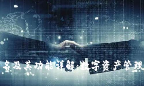 TP钱包全名及其功能详解：数字资产管理的新时代