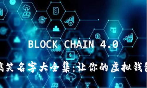 数字钱包搞笑名字大全集：让你的虚拟钱包充满趣味