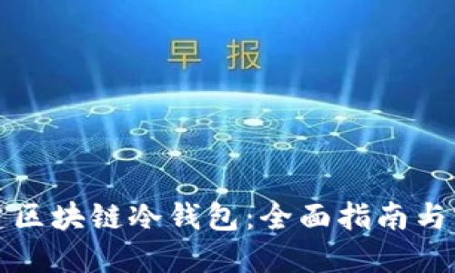 如何搭建区块链冷钱包：全面指南与实用技巧