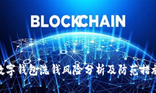 数字钱包洗钱风险分析及防范措施