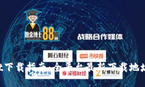 TokenPocket下载指南：全平台最新下载地址与使用技巧