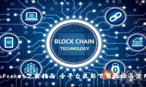 TokenPocket下载指南：全平台最新下载地址与使用技巧