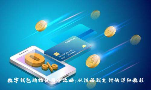 数字钱包购物使用全攻略：从注册到支付的详细教程