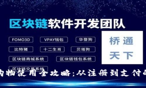 数字钱包购物使用全攻略：从注册到支付的详细教程