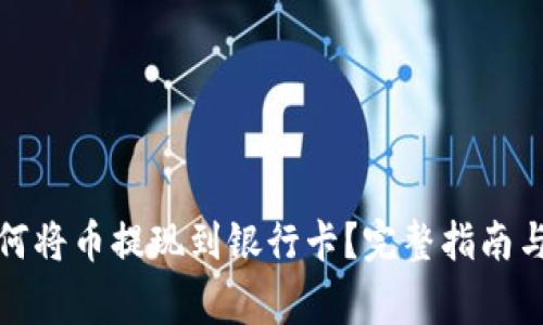 TP钱包如何将币提现到银行卡？完整指南与注意事项
