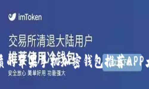 最优质的苹果手机加密钱包推荐APP大盘点