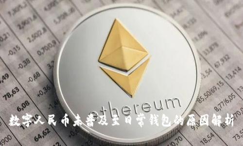 数字人民币未普及至日常钱包的原因解析