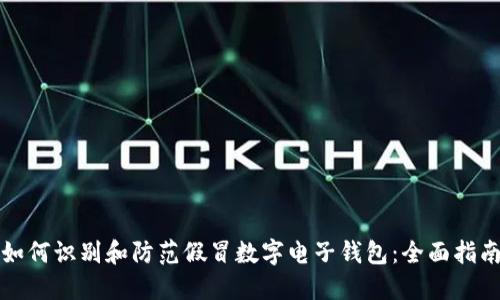 如何识别和防范假冒数字电子钱包：全面指南