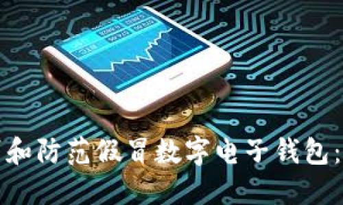 如何识别和防范假冒数字电子钱包：全面指南