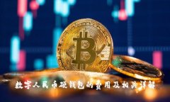 数字人民币硬钱包的费用
