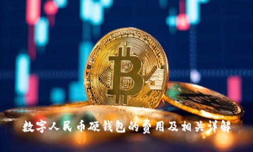 数字人民币硬钱包的费用及相关详解