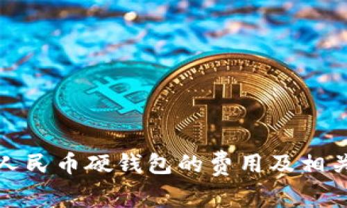 数字人民币硬钱包的费用及相关详解