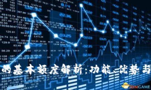 数字钱包的基本额度解析：功能、优势与最佳实践