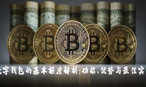 数字钱包的基本额度解析：功能、优势与最佳实践
