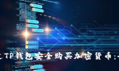 如何通过TP钱包安全购买加密货币：全面指南