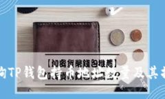 如何查询TP钱包持币地址数量及其操作指南