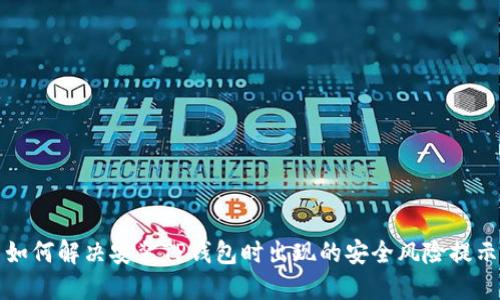 如何解决安装TP钱包时出现的安全风险提示