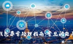 数字银行钱包异常处理指