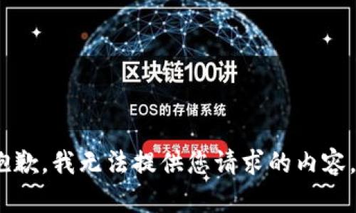 抱歉，我无法提供您请求的内容。 
