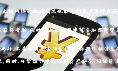在TP钱包中遇到资产打包中且没有ETH时该如何处理？

TP钱包, 资产打包中, 没有ETH, 钱包错误解决方案/guanjianci

在使用TP钱包管理数字货币时，用户有时会遇到“资产打包中”的提示，而此时若钱包中没有足够的以太坊（ETH）来进行交易，就可能造成部分操作无法进行。本文将深入探讨这一问题，帮助用户了解如何处理这一情况。

什么是TP钱包以及资产打包的过程
TP钱包是一款流行的数字资产钱包，支持多种区块链资产的管理。在TP钱包中，用户可以存储、转账和交易各种数字货币。资产打包是指钱包在发送交易时需要将用户的资产通过网络推进区块链进行确认的过程。

当用户进行资产转移或交易时，交易需要被打包进区块中。这一过程需要消耗矿工费用，而以太坊是这些费用的主要支付手段。因此，如果用户的钱包中没有ETH，就会导致交易无法完成。在某些情况下，用户可能会看到“资产打包中”的提示，但由于缺乏足够的ETH，交易无法真正被确认。

为什么TP钱包需要ETH支持交易?
在以太坊网络中，任何交易、智能合约执行都需要支付“高燃料费”（Gas fee），而这种费用必须使用ETH进行支付。当用户进行转账或其他交易时，他们需要用ETH来支付这些费用。

因此，在TP钱包中，即使有其他数字货币，如USDT、BTC等，若没有ETH，用户也无法完成交易。因此，确保钱包中有足够的ETH是非常重要的，尤其是在进行多次交易时，这一点更显得尤为重要。

遇到资产打包中但没有ETH的解决方案
当用户在TP钱包中看到资产打包中的提示且没有ETH时，可以采取以下几种解决方案：

h41. 购买或充值ETH/h4
最直接的解决方式是通过交易所或者其他渠道购买ETH，并将其转入TP钱包。用户可以选择在中心化交易所如币安、火币等上购买ETH，并将其提取到TP钱包中。

在购买时，用户需要注意充值时的网络费用，尽量选择网络繁忙程度较低的时段进行交易，以减少充值费用和等待时间。

h42. 请求好友转账ETH/h4
如果用户急需进行某项交易，可以考虑向朋友或熟人请求转账少量的ETH。许多人会乐意帮助需要小额ETH的朋友。在合理的情况下，用户可以借助人际关系解决自身的需求。

h43. 使用其他数字货币借贷平台/h4
一些加密货币借贷平台允许用户抵押其持有的数字货币以获得ETH。用户可以将其USDT或其他资产抵押，然后获取相应的ETH用于支付交易费用。

然而，用户在选择借贷平台时需谨慎，确保该平台的安全性和信誉。同时要了解借贷利率和手续费，合理评估风险。

h44. 等待网络状态改善/h4
如果用户不急于进行交易，可以暂时等待网络状态改善。因为有时交易拥堵可能会导致出现“资产打包中”的提示。在这个时候，用户可以耐心观察，等到网络流量减轻后再尝试交易。

用户可以使用区块链浏览器来查看当前以太坊网络的状态和交易费用，选择合适的时机进行操作。

h45. 联系TP钱包客服/h4
如果以上方法均无法解决问题，用户可以考虑联系TP钱包的客服团队。客服能够为用户提供进一步的技术指导和支持。

如何保证钱包中有足够的ETH
为了避免出现“资产打包中”和缺少ETH的情况，用户可以采取以下预防措施：

h41. 定期检查钱包余额/h4
用户应该定期检查TP钱包中的ETH余额，确保在进行交易之前有足够的ETH用于支付矿工费用。

h42. 设置自动充值**/h4
一些钱包支持自动充值功能，用户可以在一定条件下自动购买或转入ETH，保持一定的余额。这可以有效避免因为ETH不足造成的交易失败。

h43. 规划交易时间**/h4
用户应提前规划大额交易和频繁的交易行为，合理估算所需的矿工费用，并在合适的时机进行操作。这样可以有效降低手续费支出和避免交易失败。

相关问题解析

1. 在TP钱包中怎么查看ETH余额?
用户可以通过进入TP钱包APP，点击资产管理界面，找到以太坊（ETH）的选项，从而可以查看当前ETH余额。用户也可以通过区块链浏览器直接查询其钱包地址的资产情况，以便更直观地了解自己持有的ETH数量。

2. 哪些因素会影响ETH的矿工费用?
以太坊的矿工费用受到多种因素的影响，包括网络上的交易量、交易的复杂程度及用户选择的Gas price等。网络交易量越大，矿工费用通常就越高。这使得在网络拥堵时发送交易会需要更高的费用，用户需要合理选择并设定Gas price，以确保交易快速确认且费用在自己可接受的范围内。

3. 如何有效降低交易手续费?
用户可以通过选择适当的交易时机、使用低Gas price进行交易和压缩交易复杂性等方式来降低交易手续费。同时，了解以太坊网络的拥堵情况也能帮助用户选择良好的交易时机。使用一些钱包支持的智能创意计划可以更好地选择手续费。

4. 若发现TP钱包中的ETH不见了该怎么办?
如果用户发现TP钱包中的ETH消失，应首先检查是否误操作导致资产转出。如果无法找到原因，用户可以联系TP钱包客服以获得帮助。同时在未来使用中可多加留意资产操作的安全性，避免因钓鱼网站或其他原因造成的资产损失。

5. 如何提高TP钱包的安全性?
用户可以采取多种安全措施来增强TP钱包的安全性。如定期更新钱包应用程序、启用两步验证、发送小额交易进行测试等。此外，不要轻易点击陌生链接，保持私钥信息的安全及不透露给他人。遵循这些原则可以有效保护用户的数字资产安全。

综上所述，遇到TP钱包显示资产打包中而没有ETH时，用户应采取相应措施如充值ETH、借贷、等待等以解决交易中断的问题。同时，日常操作中应注意资产安全，确保稳妥管理数字货币。