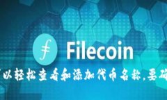   如何查看TP钱包中的代币名称？ /  guanjianci TP钱