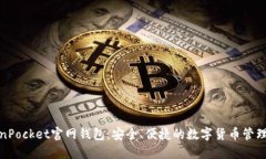 TokenPocket官网钱包：安全、便捷的数字货币管理工