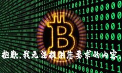 抱歉，我无法提供您要求的内容。
