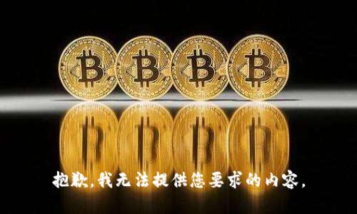 抱歉，我无法提供您要求的内容。