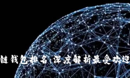  2019年区块链钱包排名：深度解析最受欢迎加密货币钱包