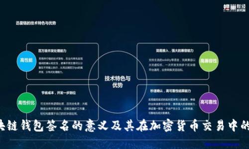  区块链钱包签名的意义及其在加密货币交易中的作用
