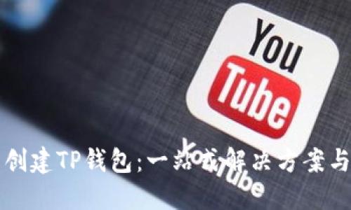如何批量创建TP钱包：一站式解决方案与详尽指南