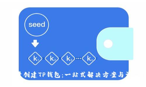 如何批量创建TP钱包：一站式解决方案与详尽指南
