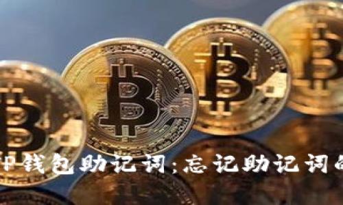 如何找回TP钱包助记词：忘记助记词的解决方案