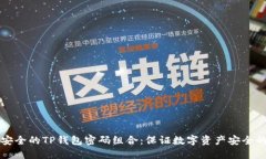 如何选择安全的TP钱包密码组合：保证数字资产安