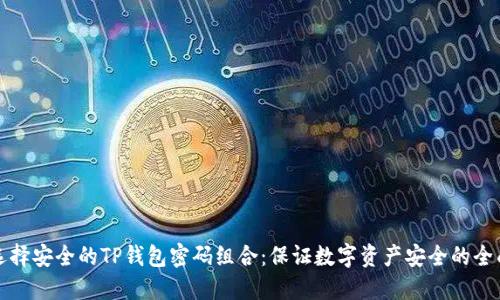 如何选择安全的TP钱包密码组合：保证数字资产安全的全面指南
