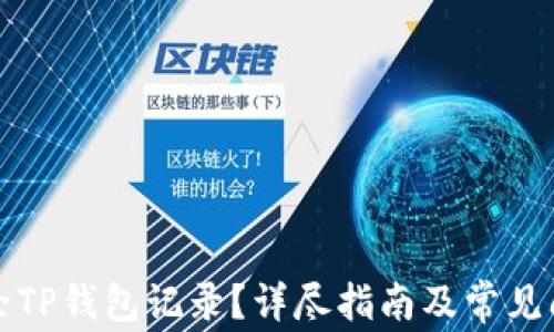 
如何删除TP钱包记录？详尽指南及常见问题解答