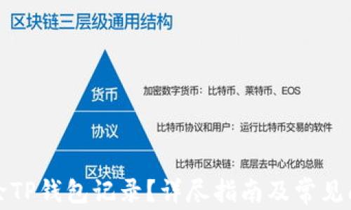 
如何删除TP钱包记录？详尽指南及常见问题解答