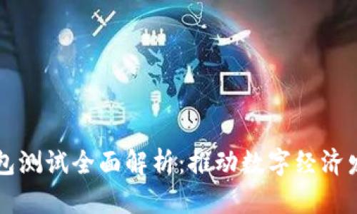 西安数字钱包测试全面解析：推动数字经济发展的新路径