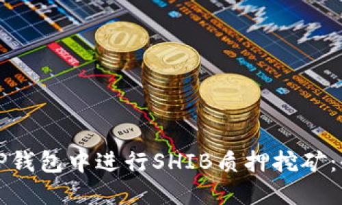 如何在TP钱包中进行SHIB质押挖矿：全面指南