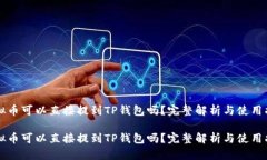 虚拟币可以直接提到TP钱包吗？完整解析与使用指